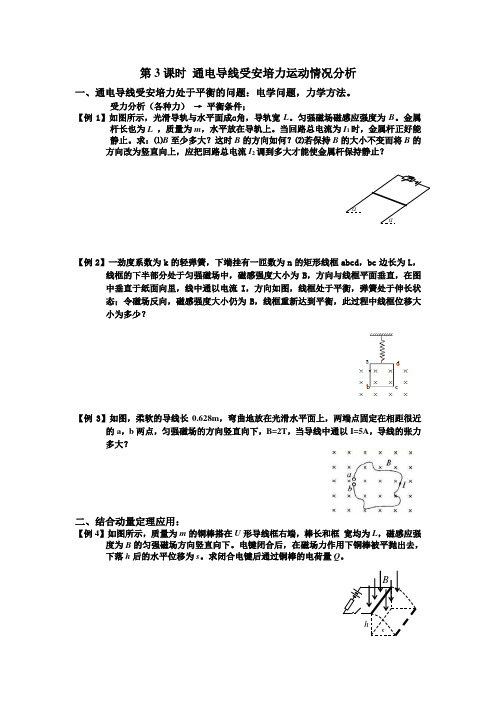 高中物理专题知识及典型习题通电导线受安培力运动情况分析