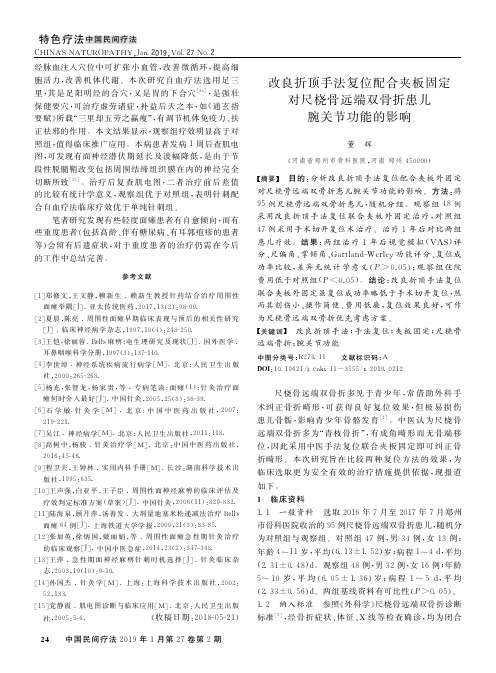 改良折顶手法复位配合夹板固定对尺桡骨远端双骨折患儿腕关节功能的影响
