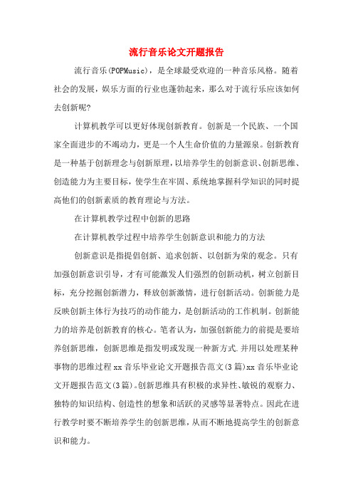 2020年流行音乐论文开题报告