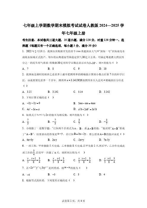 2024—2025学年人教版七年级上册期末模拟考试数学试卷[含答案]