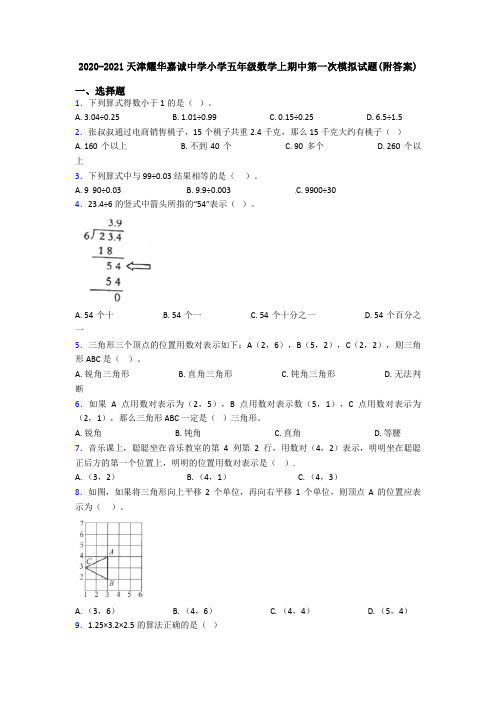 2020-2021天津耀华嘉诚中学小学五年级数学上期中第一次模拟试题(附答案)