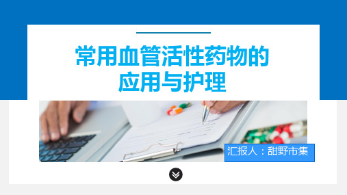 常用血管活性药物的应用与护理
