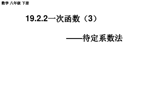 .待定系数法求一次函数的解析式
