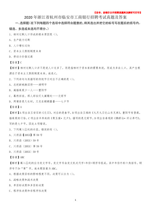 2020年浙江省杭州市临安市工商银行招聘考试真题及答案