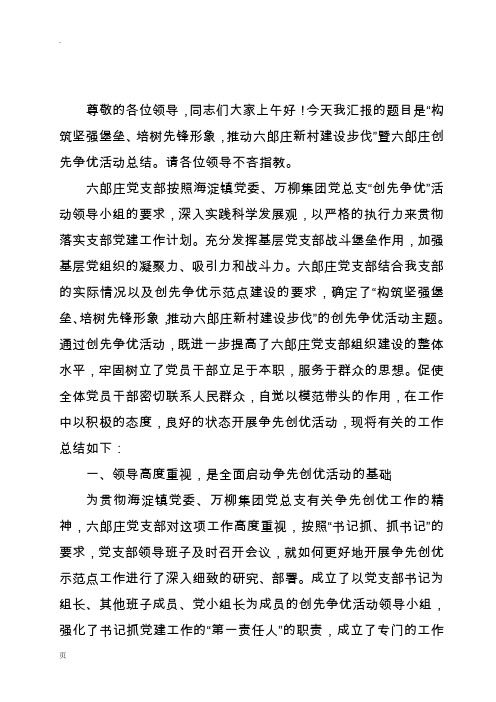 六郎庄党支部创先争优工作总结
