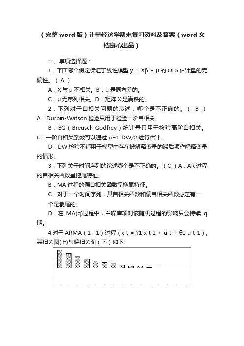 （完整word版）计量经济学期末复习资料及答案（word文档良心出品）