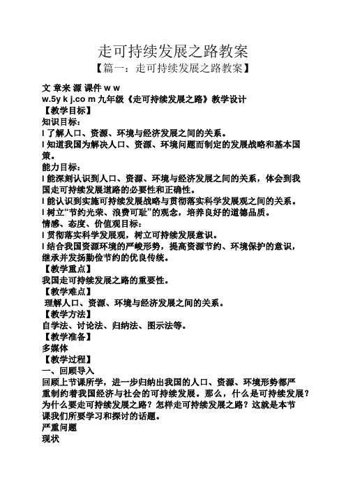 走可持续发展之路教案