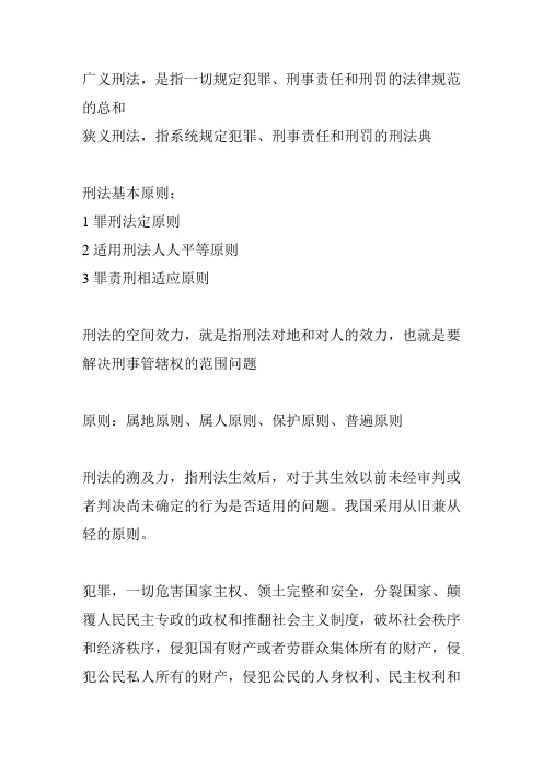 大连海事大学法学院期末要背下来的东西之刑法