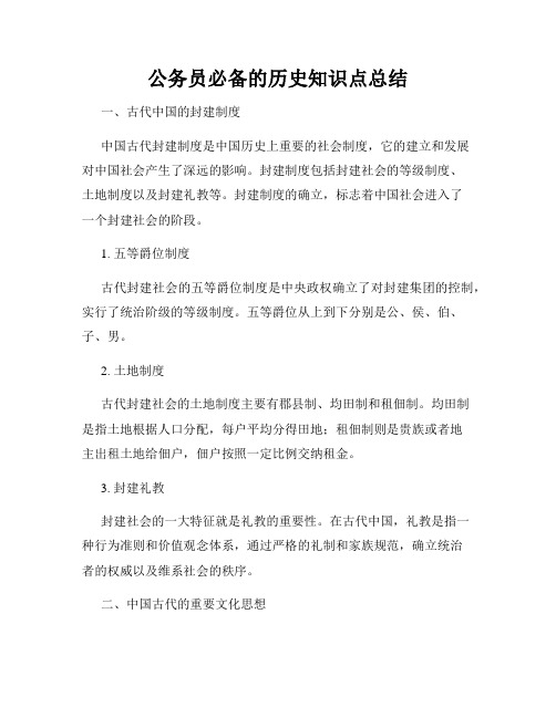 公务员必备的历史知识点总结