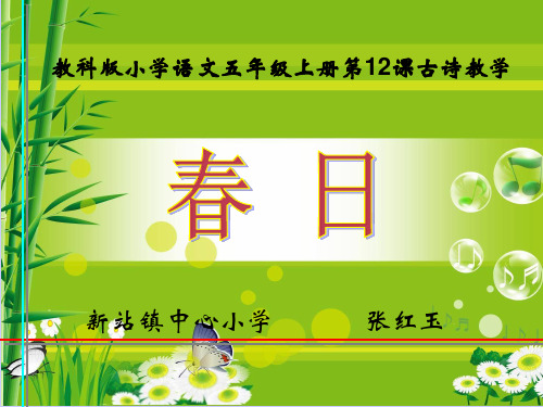 古诗《春日》课件(省一等奖)