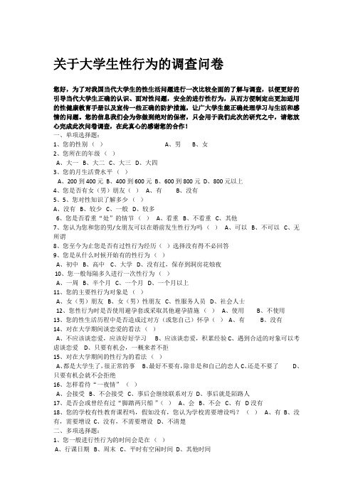 关于大学生性行为的调查问卷