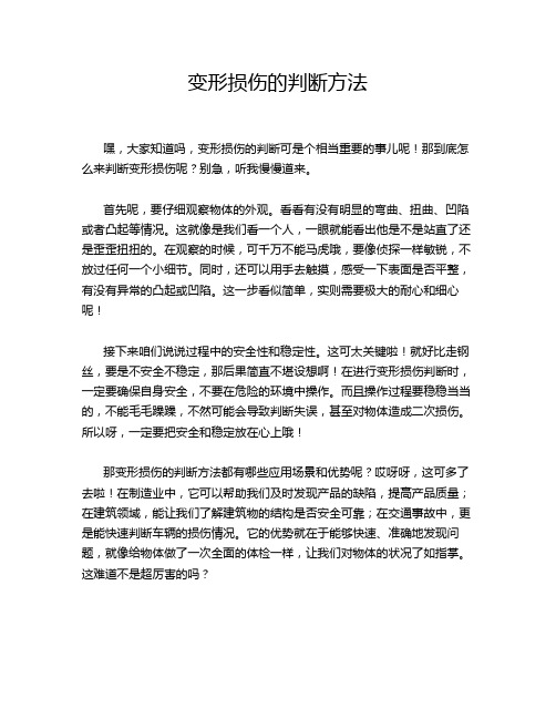 变形损伤的判断方法