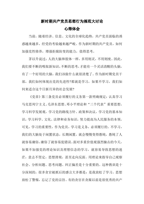 新时期共产党员思想行为规范大讨论心得体会3