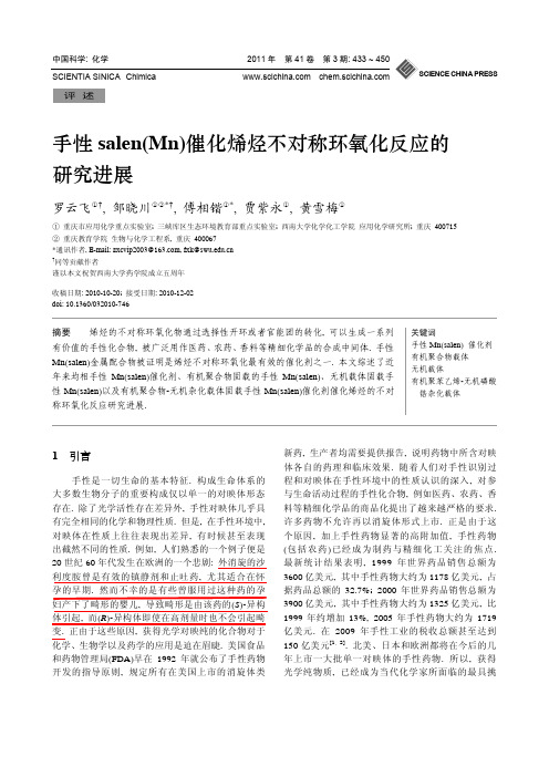 手性salen_Mn_催化烯烃不对称环氧化反应的研究进展