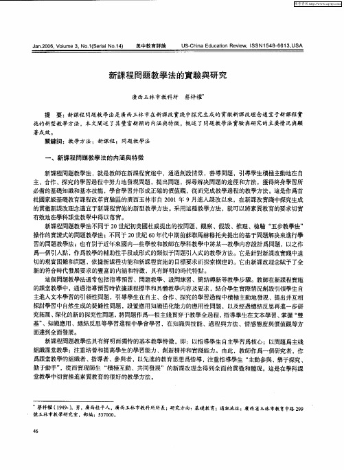 新课程问题教学法的实验与研究