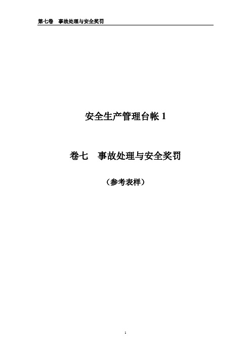 企业事故处理与安全奖罚(台账样本)