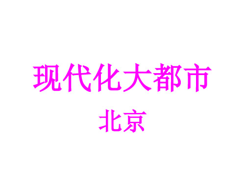 现代化大都市北京