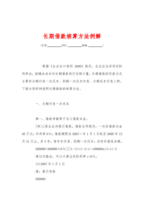长期借款核算方法例解