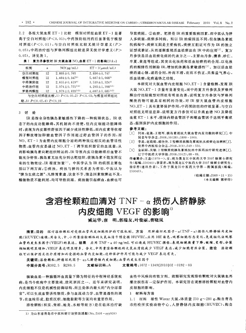 含溶栓颗粒血清对TNF-α损伤人脐静脉内皮细胞VEGF的影响