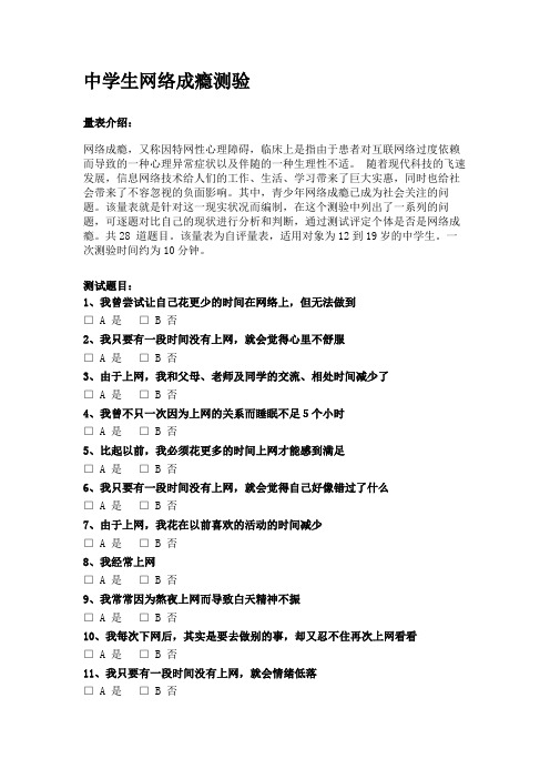 中学生网络成瘾测验