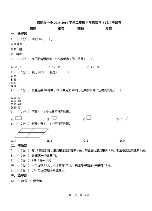 错那县一小2018-2019学年二年级下学期数学3月月考试卷
