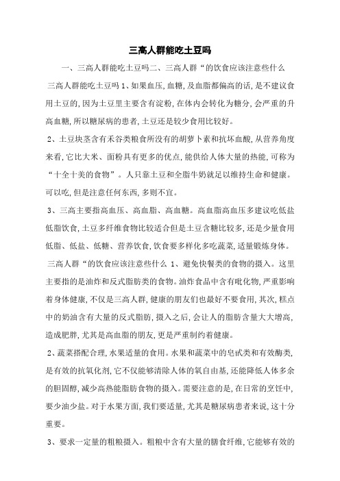 三高人群能吃土豆吗