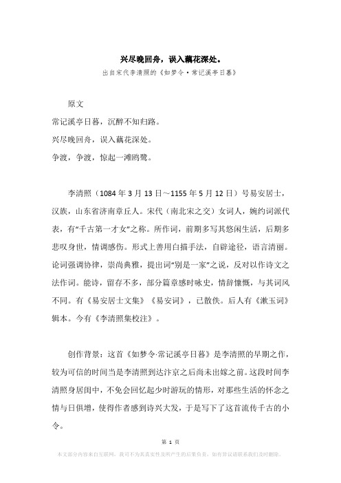 “兴尽晚回舟,误入藕花深处。”原文、赏析