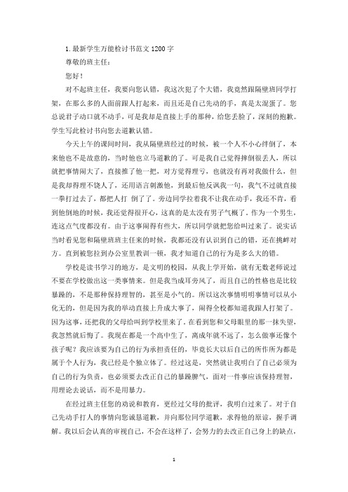 最新学生万能检讨书范文1200字三篇(精选)