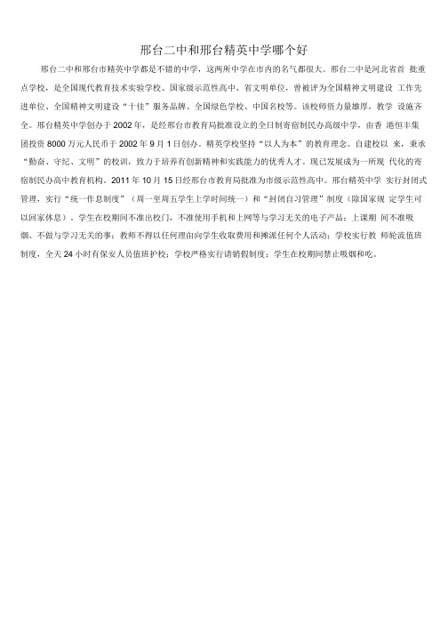邢台二中和邢台精英中学哪个好