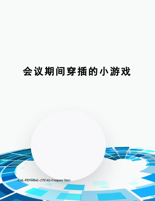 会议期间穿插的小游戏