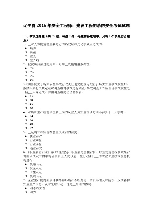辽宁省2016年安全工程师：建设工程的消防安全考试试题