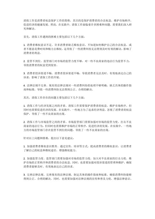 消保工作遇到的困难和存在的问题及意见建议