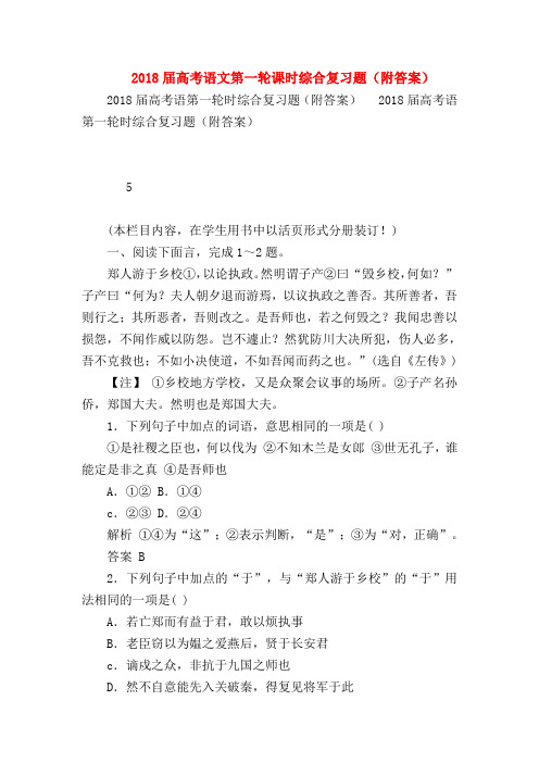2018最新试题资料-2018届高考语文第一轮课时综合复习题(附答案)_5