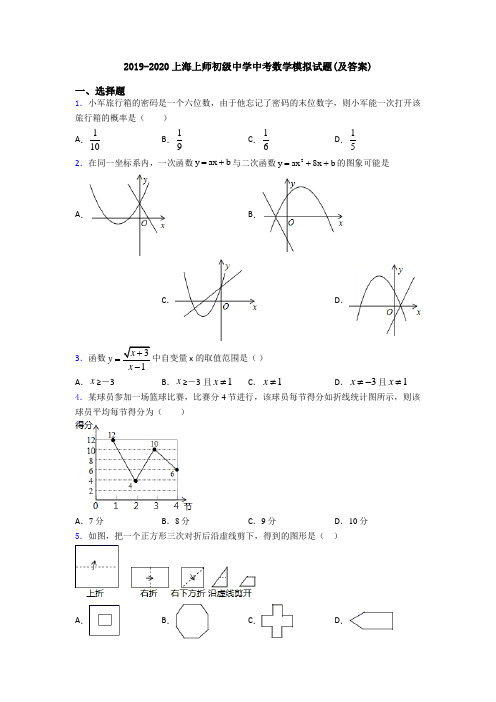 2019-2020上海上师初级中学中考数学模拟试题(及答案)