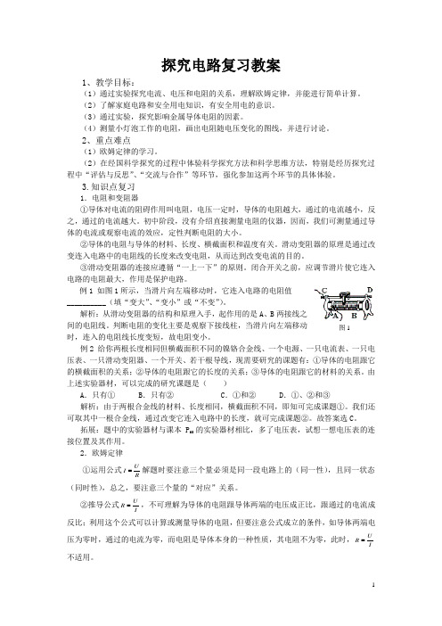 强力推荐最新版 探究电路优质课复习教案 新课标沪科版九年级物理