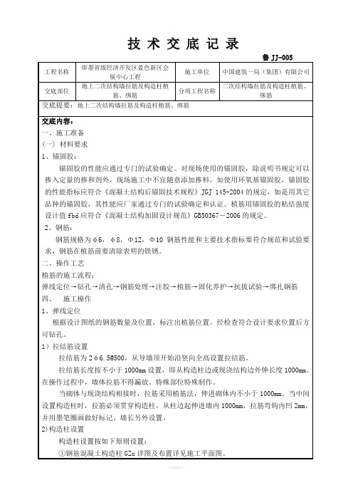 地上二次结构墙拉筋及构造柱植筋、绑筋技术交底