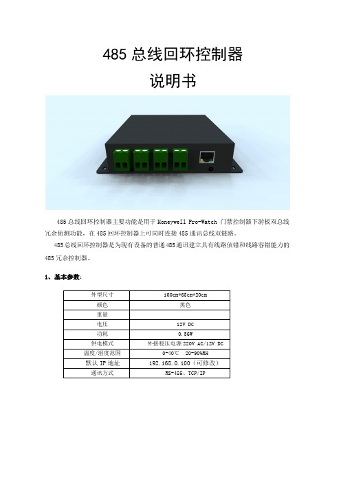 485回环控制器说明书