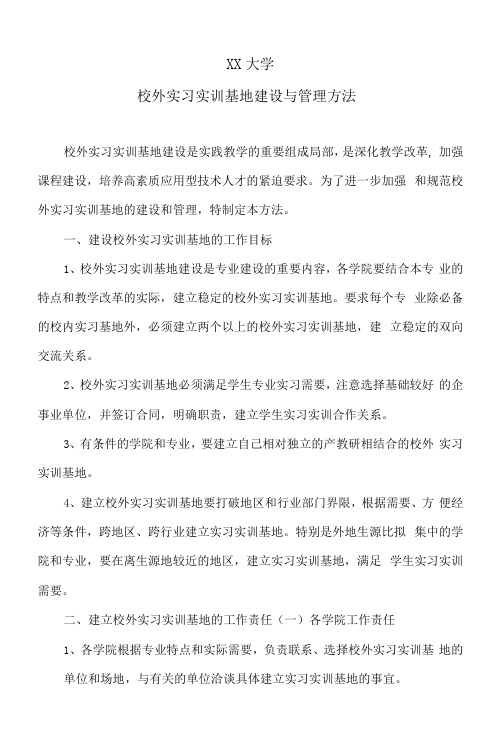 XX大学校外实习实训基地建设与管理办法