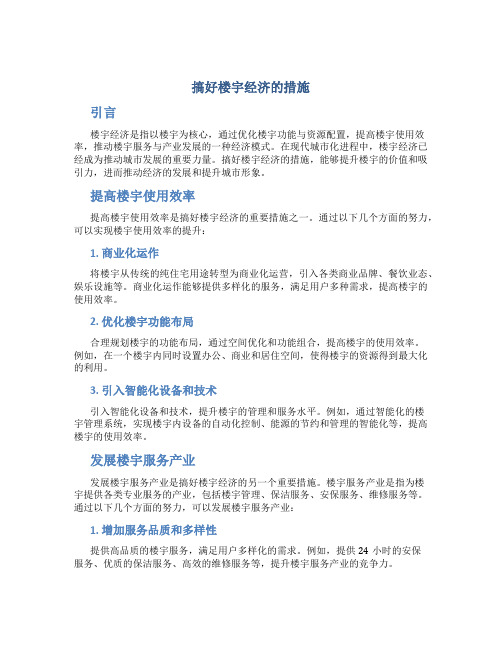 搞好楼宇经济的措施