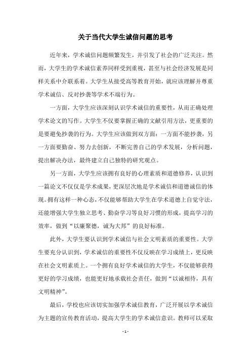 关于当代大学生诚信问题的思考