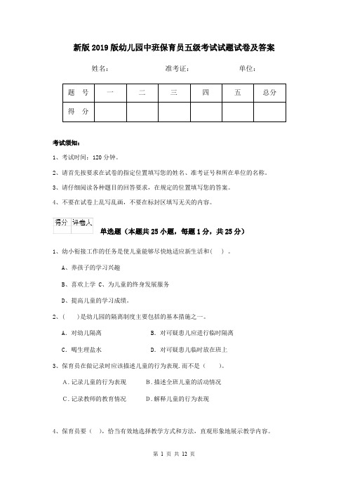新版2019版幼儿园中班保育员五级考试试题试卷及答案