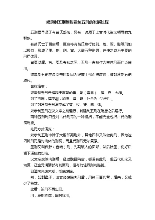 奴隶制五刑到封建制五刑的发展过程