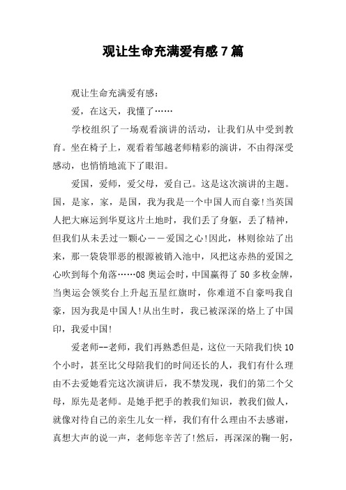 观让生命充满爱有感7篇