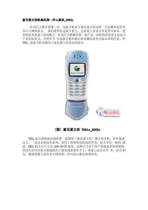 索爱手机经典绝版收藏