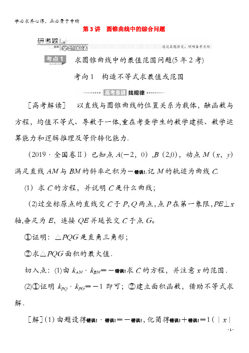 2020版高考数学第2部分 专题5 解析几何 第3讲 圆锥曲线中的综合问题教案 理