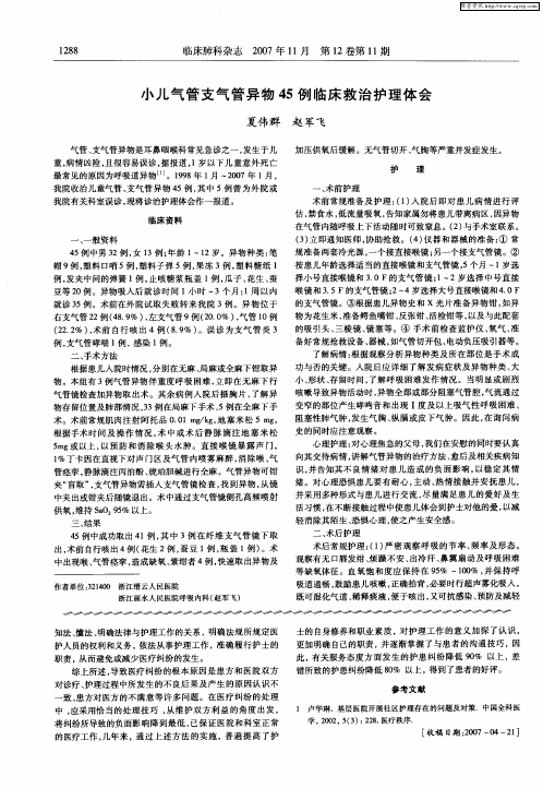小儿气管支气管异物45例临床救治护理体会