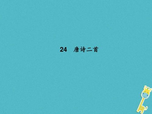 【最新整理版】人教版语文八年级下册第六单元24《唐诗二首》导学课件.ppt