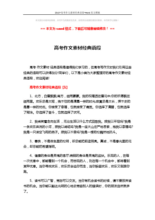 2018-高考作文素材经典语段-word范文模板 (4页)