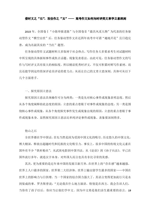 借时文之“石”,攻佳作之“玉”—— 高考作文如何向时评类文章学立意深刻