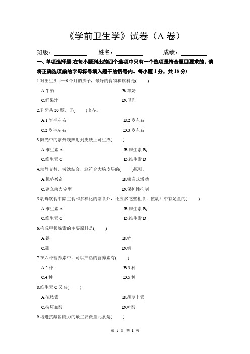学前卫生学试题(一)及答案
